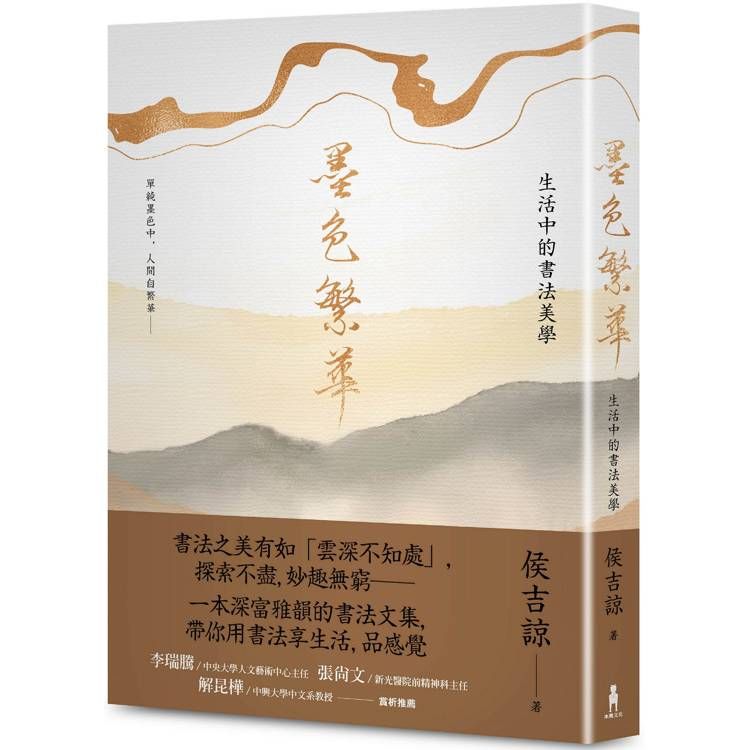  墨色繁華：生活中的書法美學