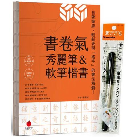 書卷氣秀麗筆&軟筆楷書(首刷隨書附贈Kuretake日本吳竹攜帶型軟筆)