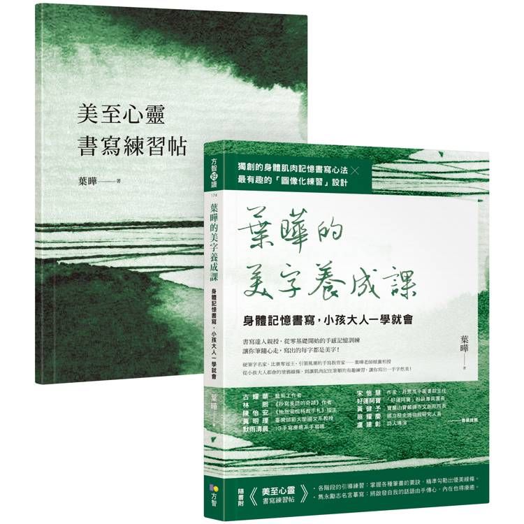  葉曄的美字養成課【1書＋1練習帖】：身體記憶書寫，小孩大人一學就會