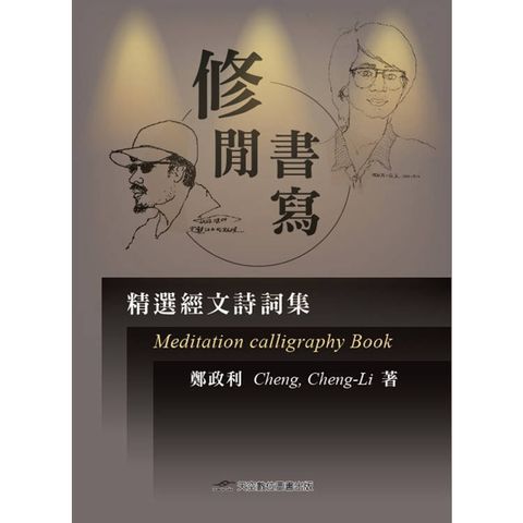 修閒書寫：精選經文詩詞集