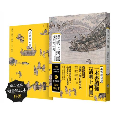 清明上河圖：宋朝的一天【慶功破萬限量筆記本版】