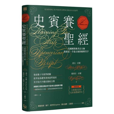 史賓賽聖經：美國國寶級書法大師教你寫一手最正統的優雅美字