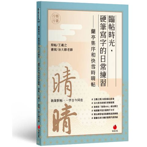 臨帖時光：硬筆寫字的日常練習──蘭亭集序和快雪時晴帖