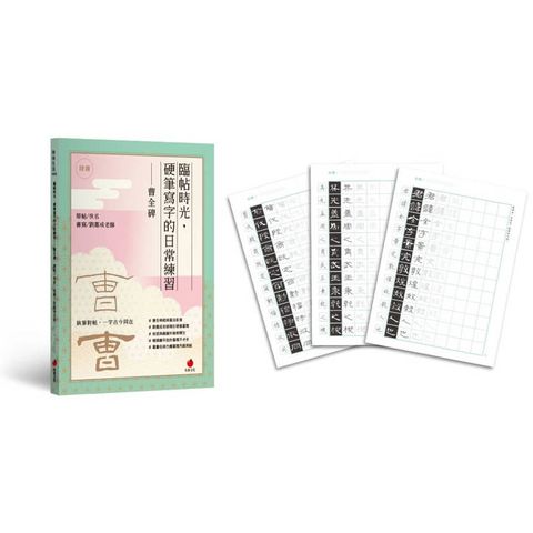 臨帖時光：硬筆寫字的日常練習──曹全碑