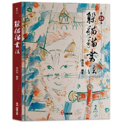 躲貓貓書法