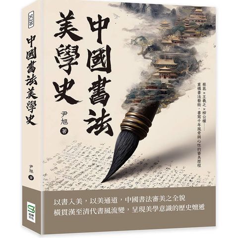 中國書法美學史：蔡邕×王羲之×柳公權……重構書法藝術，書寫千年風骨與心性的審美歷程