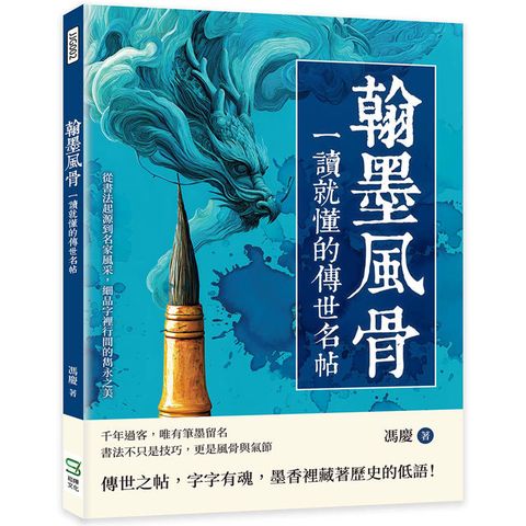 翰墨風骨，一讀就懂的傳世名帖：從書法起源到名家風采，細品字裡行間的雋永之美