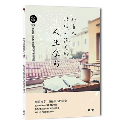 把自己活成一道光的人生金句：中英對照‧22個好好生活的應援美字練習帖