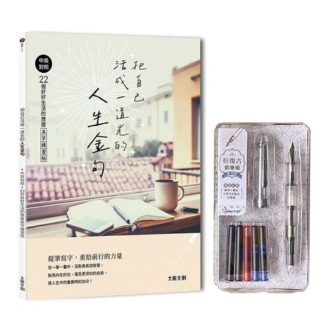把自己活成一道光的人生金句：中英對照‧22個好好生活的應援美字練習帖(附：輕復古鋼筆－星河銀)