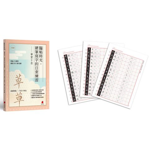 臨帖時光，硬筆寫字的日常練習：草堂十志