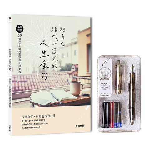把自己活成一道光的人生金句：中英對照‧22個好好生活的應援美字練習帖(附：輕復古鋼筆－暮光黑)