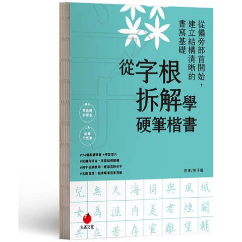 從字根拆解學硬筆楷書
