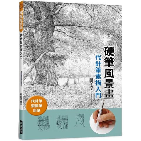 硬筆風景畫：代針筆素描入門