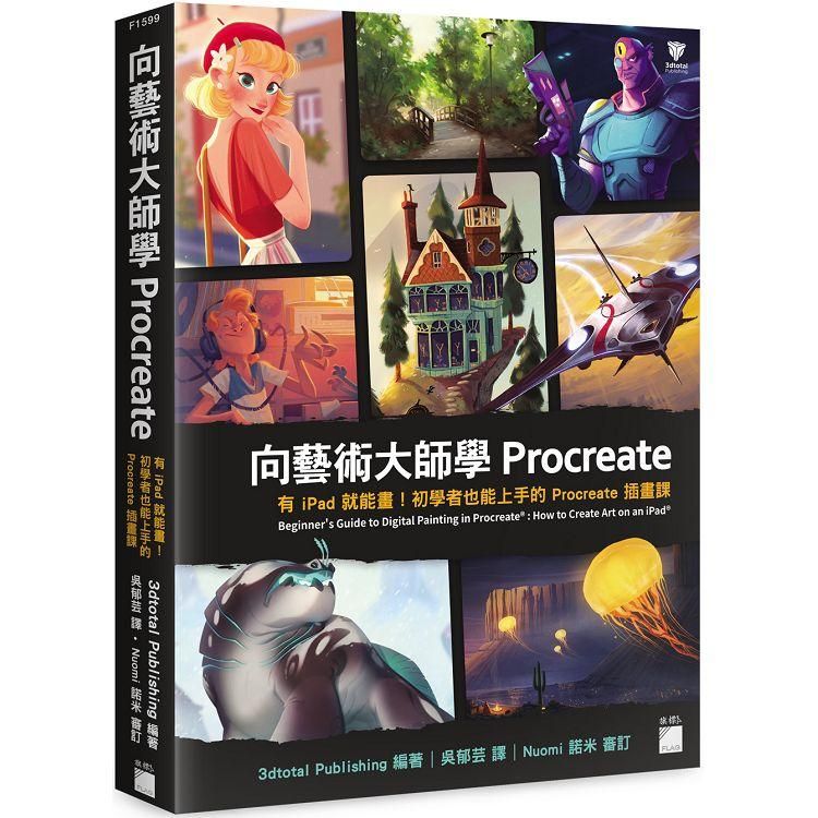  向藝術大師學Procreate：有iPad就能畫！初學者也能上手的Procreate插畫課