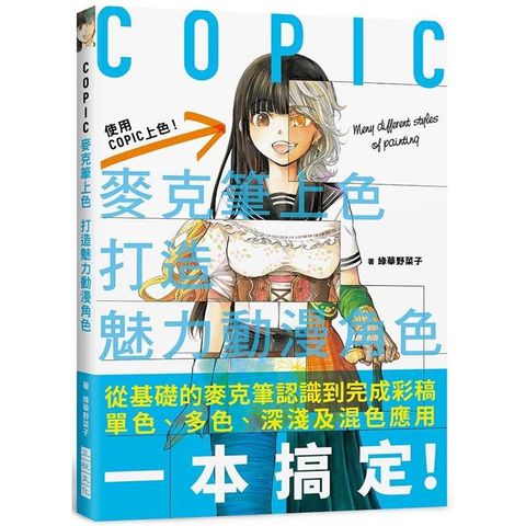 COPIC麥克筆上色打造魅力動漫角色