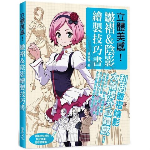 立體美感！皺褶&陰影繪製技巧書