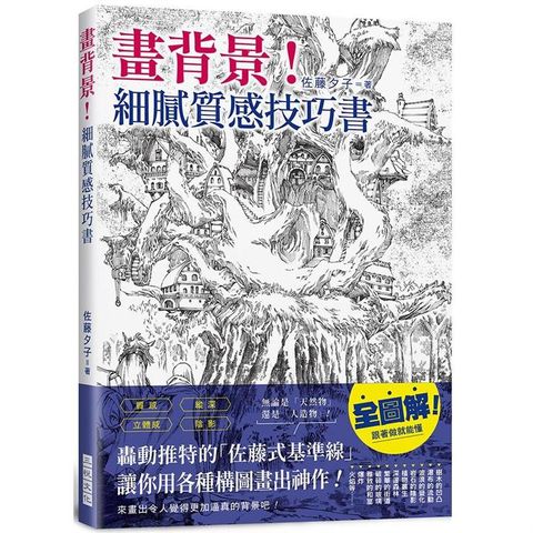 畫背景！細膩質感技巧書