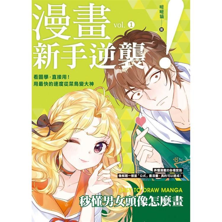 漫畫新手逆襲 vol.1 秒懂男女頭像怎麼畫