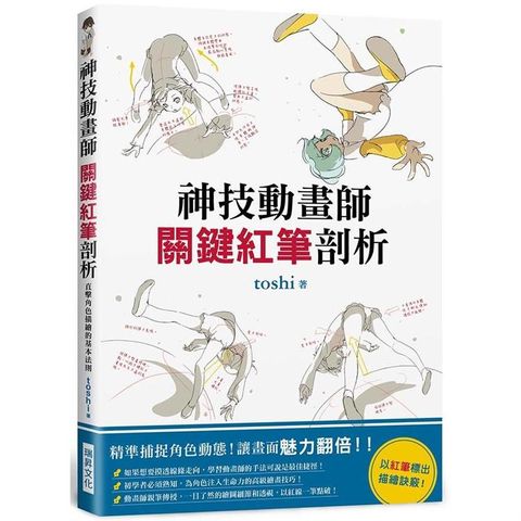 神技動畫師 關鍵紅筆剖析