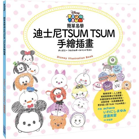 簡單易學迪士尼TSUM TSUM手繪插畫