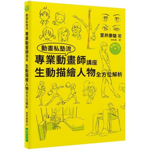 專業動畫師講座：生動描繪人物全方位解析（附DVD）