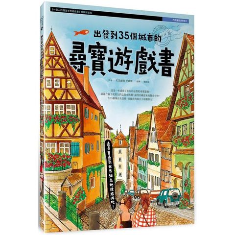 出發到35個城市的尋寶遊戲書（內附著色明信片）