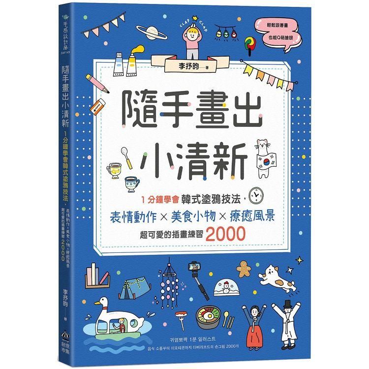  隨手畫出小清新：1分鐘學會韓式塗鴉技法，表情動作X美食小物X療癒風景，超可愛的插畫練習2000