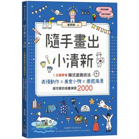 隨手畫出小清新：1分鐘學會韓式塗鴉技法，表情動作X美食小物X療癒風景，超可愛的插畫練習2000