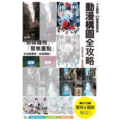 動漫構圖全攻略：4大類型、37種構圖教學，聚焦主角、創造動態，打造畫面決勝點！