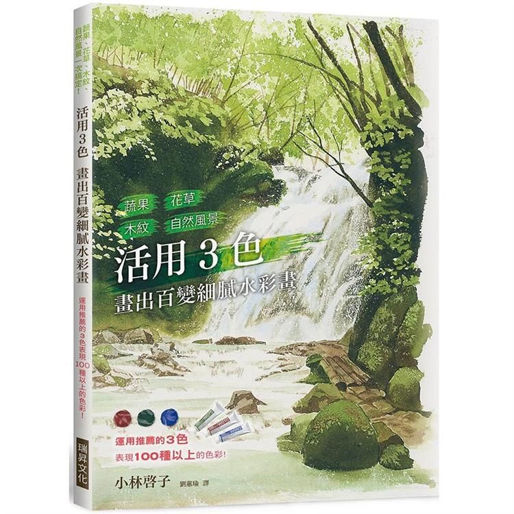  活用3色畫出百變細膩水彩畫：360°任何角度都畫得出來！照片與插圖都超豐富！