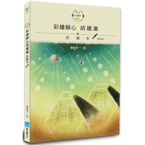 彩繪靜心胡娜庫 許願本（增訂版）