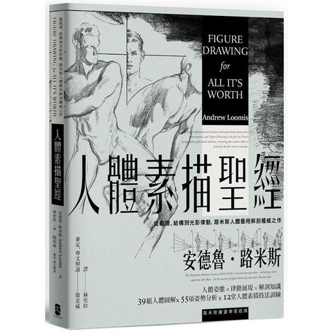 人體素描聖經：從肌理、結構到光影律動，路米斯人體藝用解剖權威之作【經典紀念版】