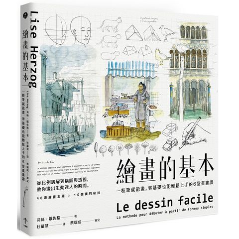 繪畫的基本：一枝筆就能畫，零基礎也能輕鬆上手的6堂畫畫課（二版）