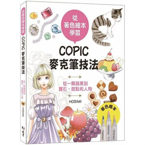 從著色繪本學習：COPIC麥克筆技法—從一顆蘋果到寶石、甜點和人物