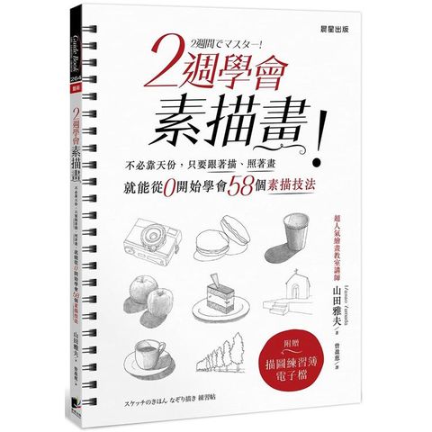 2週學會素描畫：不必靠天份，只要跟著描、照著畫，就能從0開始學會58個素描技法（附描圖練習簿電子檔）