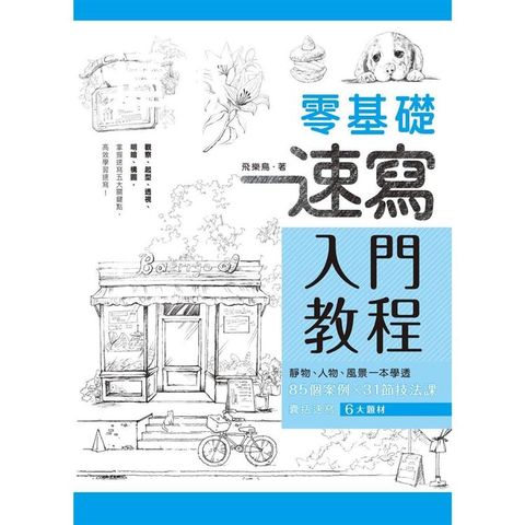 零基礎速寫入門教程