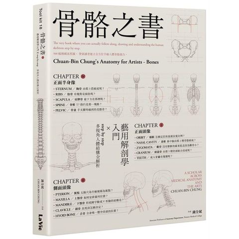 骨骼之書：藝用解剖學入門 × step by step 多視角人體結構全解析