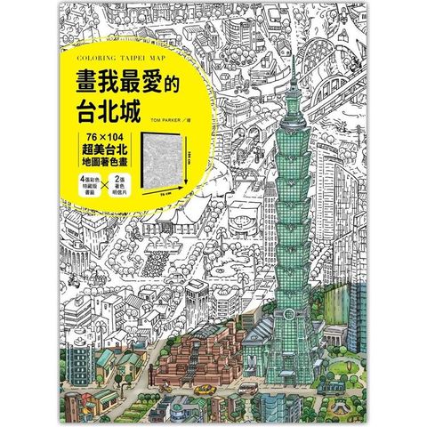 Tom Parker 畫我最愛的台北城：76╳104超美台北地圖著色畫（加贈4張彩色特藏版書籤＋2張著色明