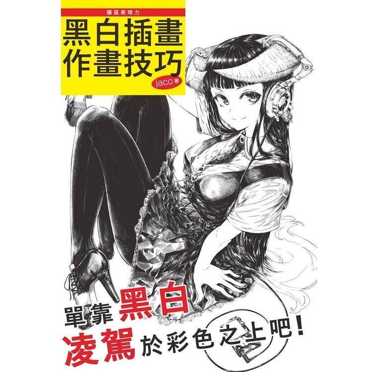  擴展表現力：黑白插畫作畫技巧