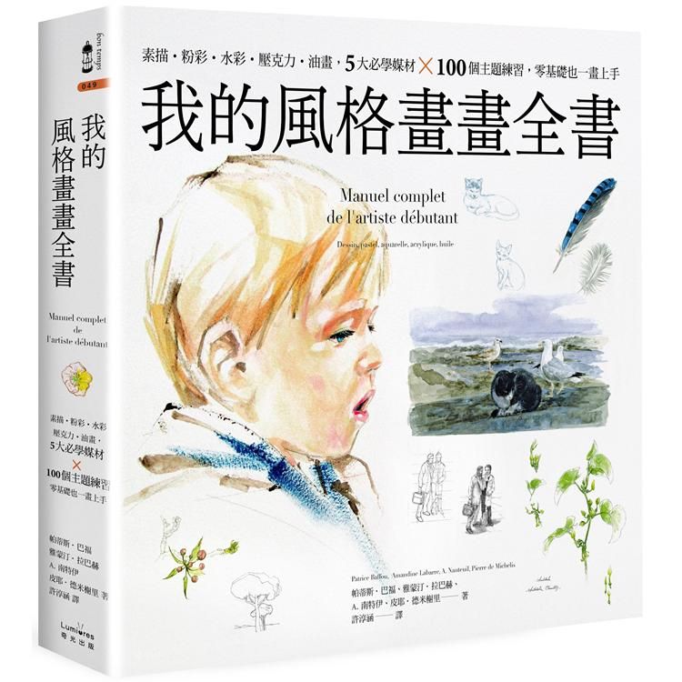  我的風格畫畫全書：素描.粉彩.水彩.壓克力.油畫，5大必學媒材╳100個主題練習，零基礎也一畫上