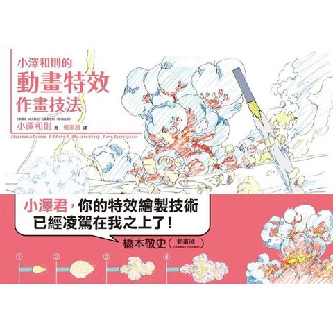 小澤和則的動畫特效作畫技法