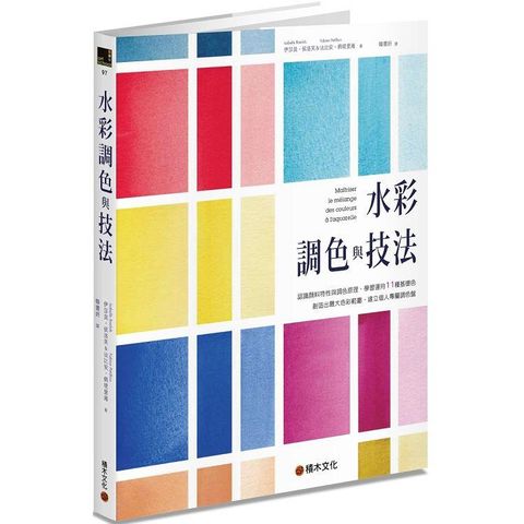 水彩調色與技法：認識顏料特性與調色原理，學習運用11種基礎色創造出最大色彩範圍，建立個人專屬調色盤