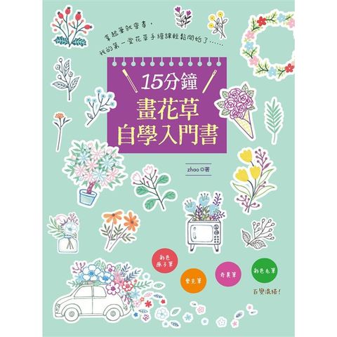 15分鐘畫花草自學入門書