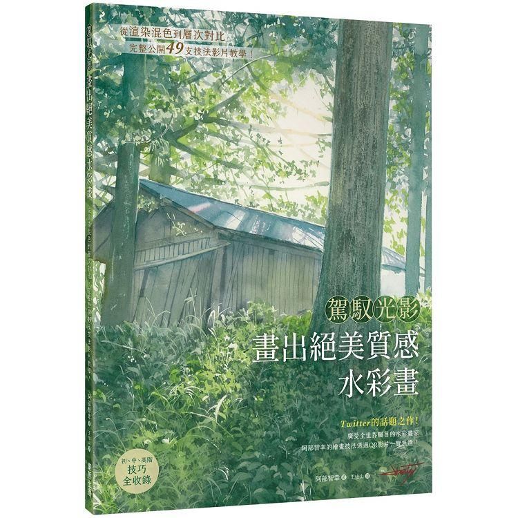  駕馭光影 畫出絕美質感水彩畫：從渲染混色到層次對比，完整公開49支技法影片教學！