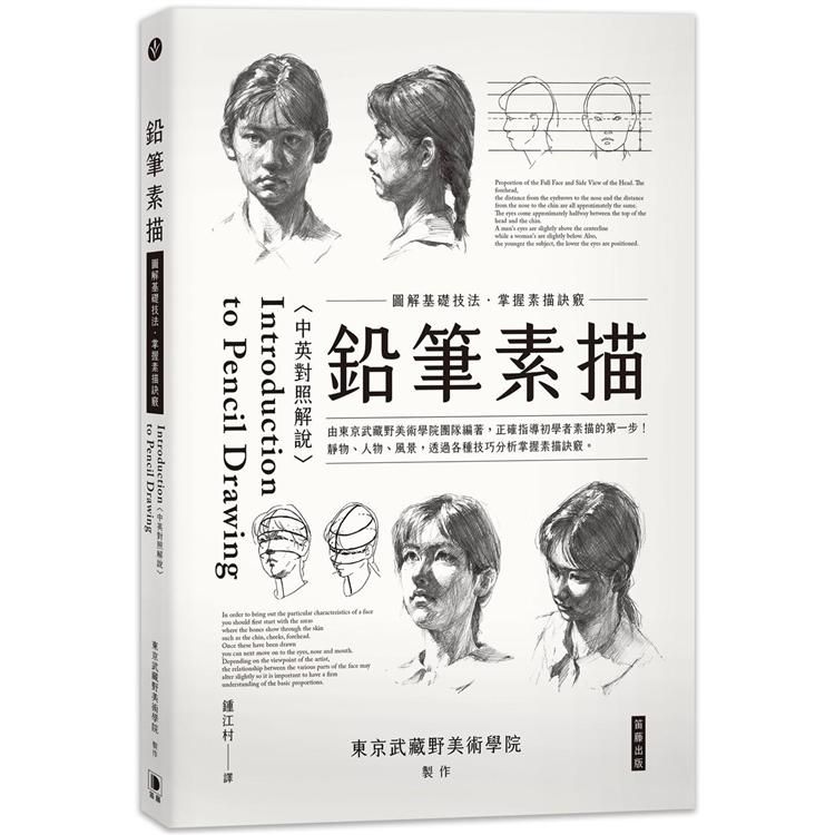  鉛筆素描：圖解基礎技法掌握素描訣竅〈中英對照解說〉