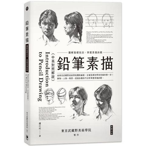 鉛筆素描：圖解基礎技法掌握素描訣竅〈中英對照解說〉