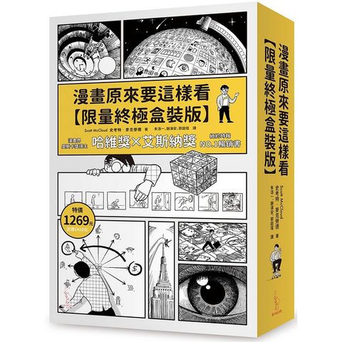 漫畫原來要這樣看【限量終極盒裝版】