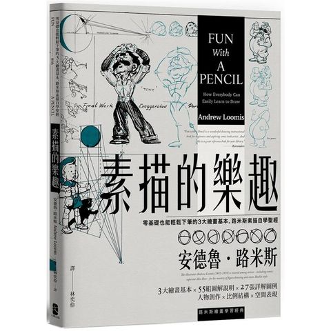 素描的樂趣：零基礎也能輕鬆下筆的3大繪畫基本，路米斯素描自學聖經【經典紀念版】