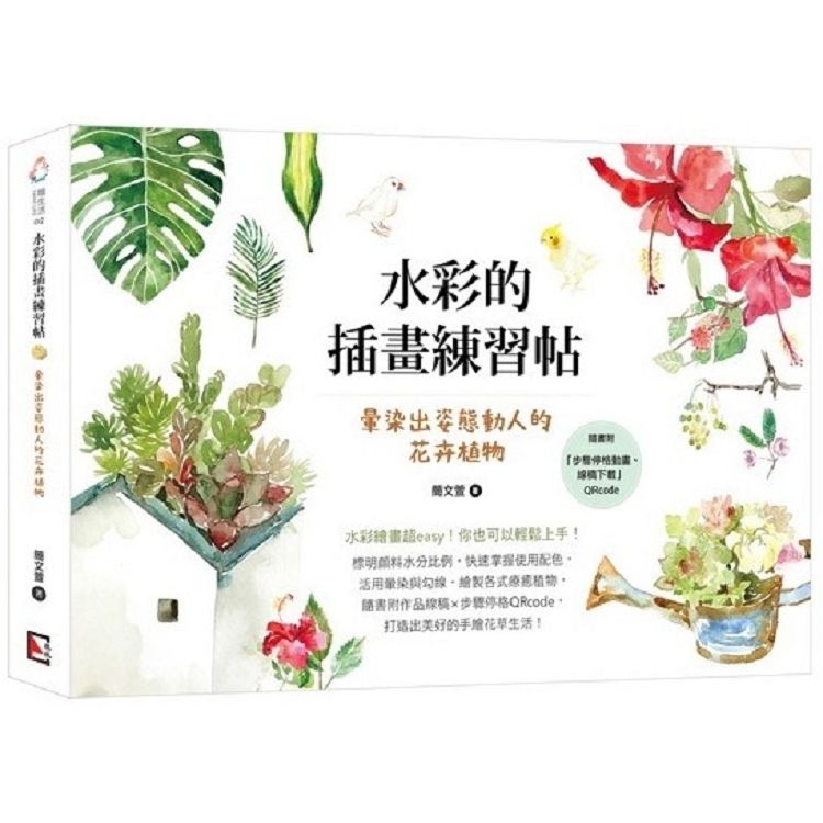  水彩的插畫練習帖：暈染出姿態動人的花卉植物