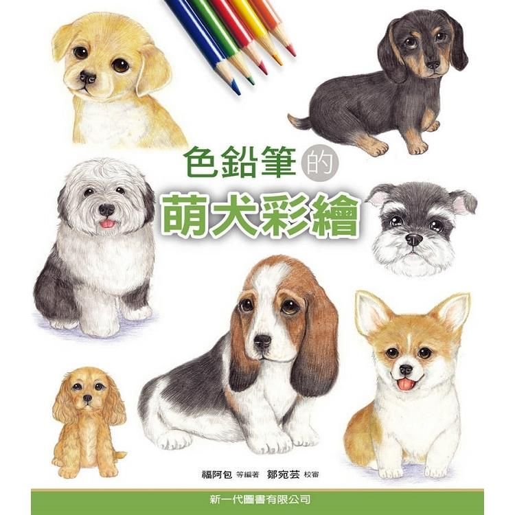  色鉛筆的萌犬彩繪